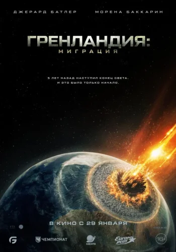 Постер к фильму Гренландия: Миграция